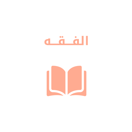 الفقه-قبس الوحيين